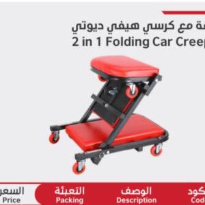 durmiri folding car creeper زحافه مع كرسي
