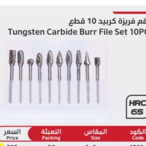 طقم فريزه كربيد ١٠ قطع دورميري durmiri